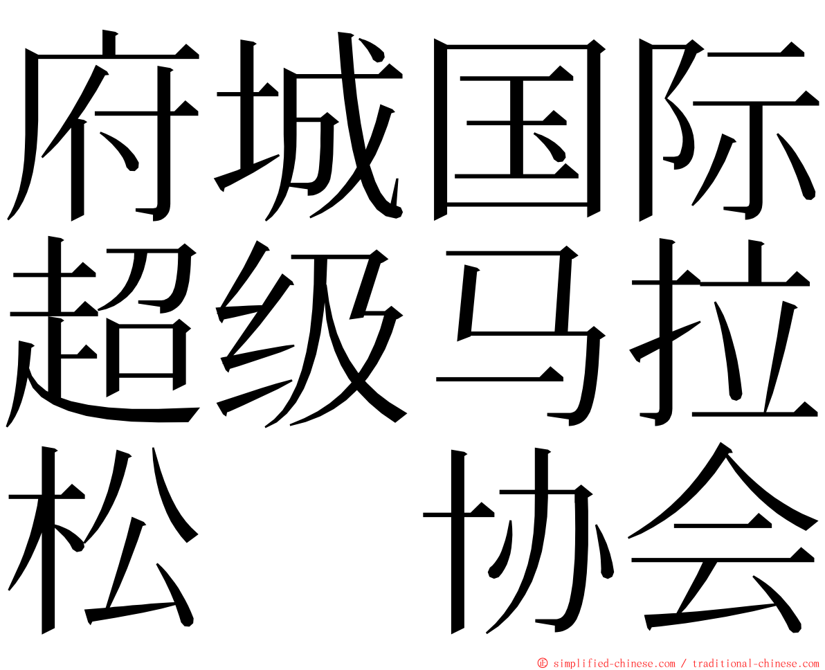 府城国际超级马拉松　协会 ming font